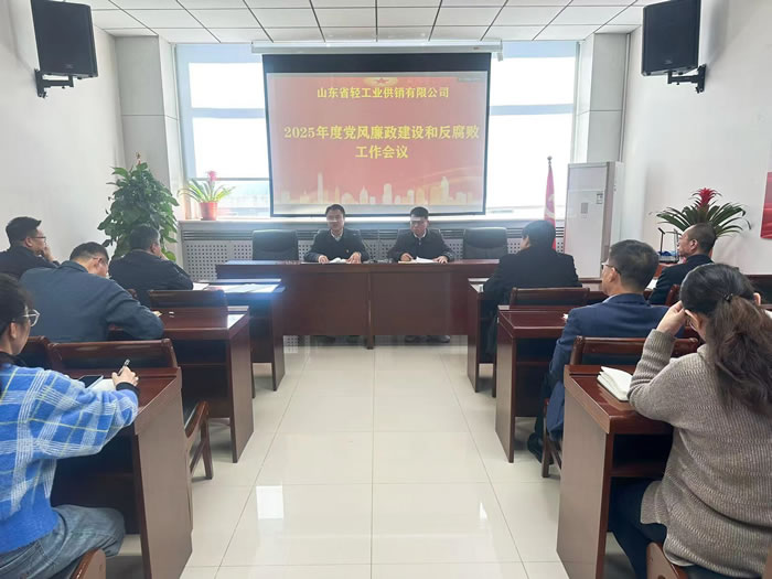 輕工供銷公司召開2025年度黨風廉政建設和反腐敗工作會議