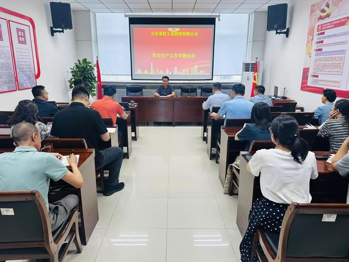 輕工供銷公司召開安全生產工作專題會議