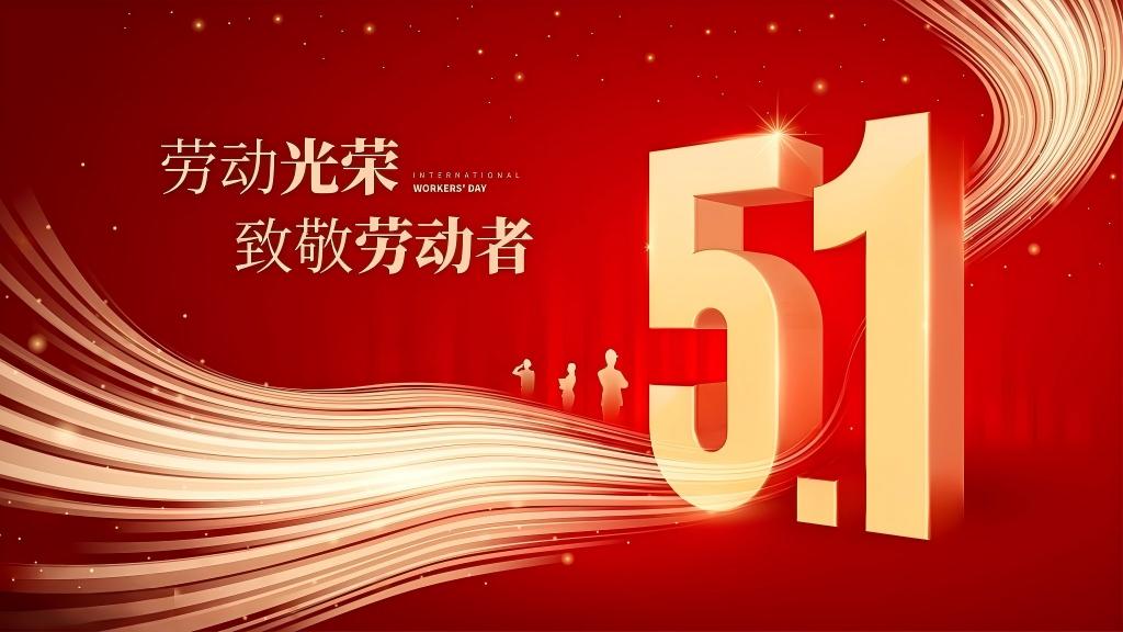五一勞動節  致敬，每一個勞動的你