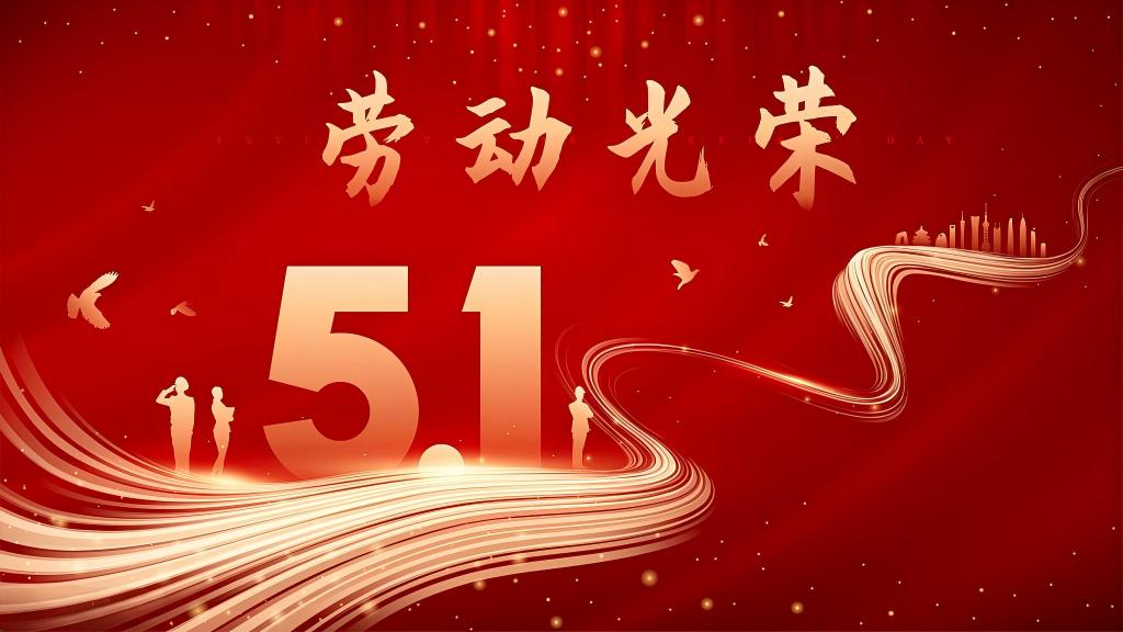 五一勞動節  致敬，每一個勞動的你