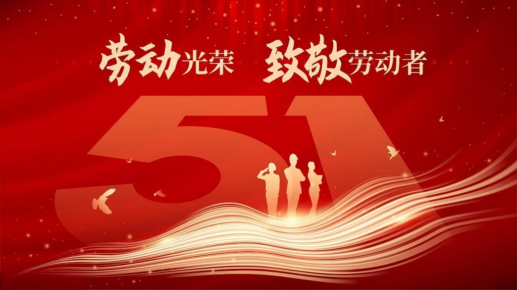 五一勞動節  致敬，每一個勞動的你