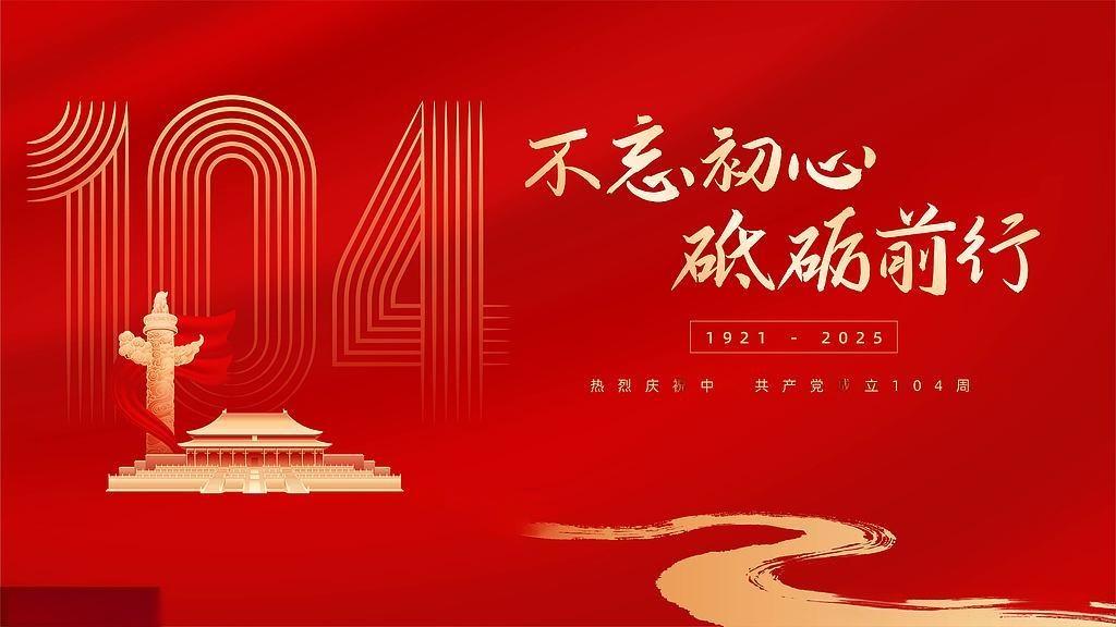 七一建黨節：百年風華，初心如磐