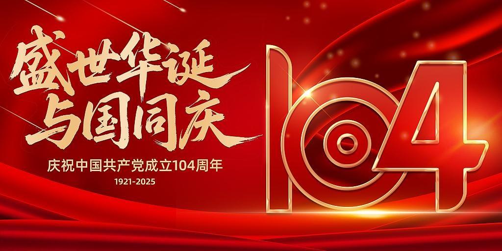 七一建黨節：百年風華，初心如磐