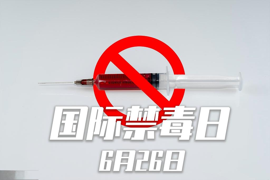 遠離毒品  珍愛生命