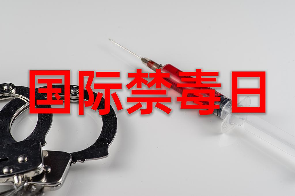 遠離毒品  珍愛生命